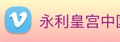 永利皇宫中国官网 Logo